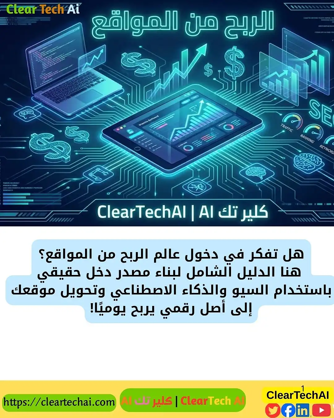 كيف تربح آلاف الدولارات من موقعك؟ الدليل العملي للمبتدئين والمحترفين