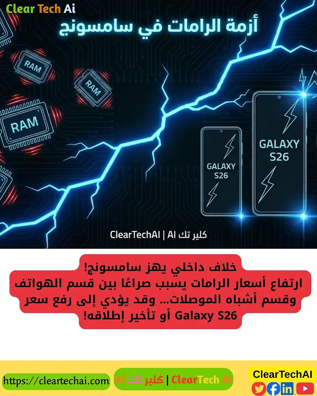 خلاف داخل سامسونج بسبب الرامات يهدد أسعار Galaxy S26