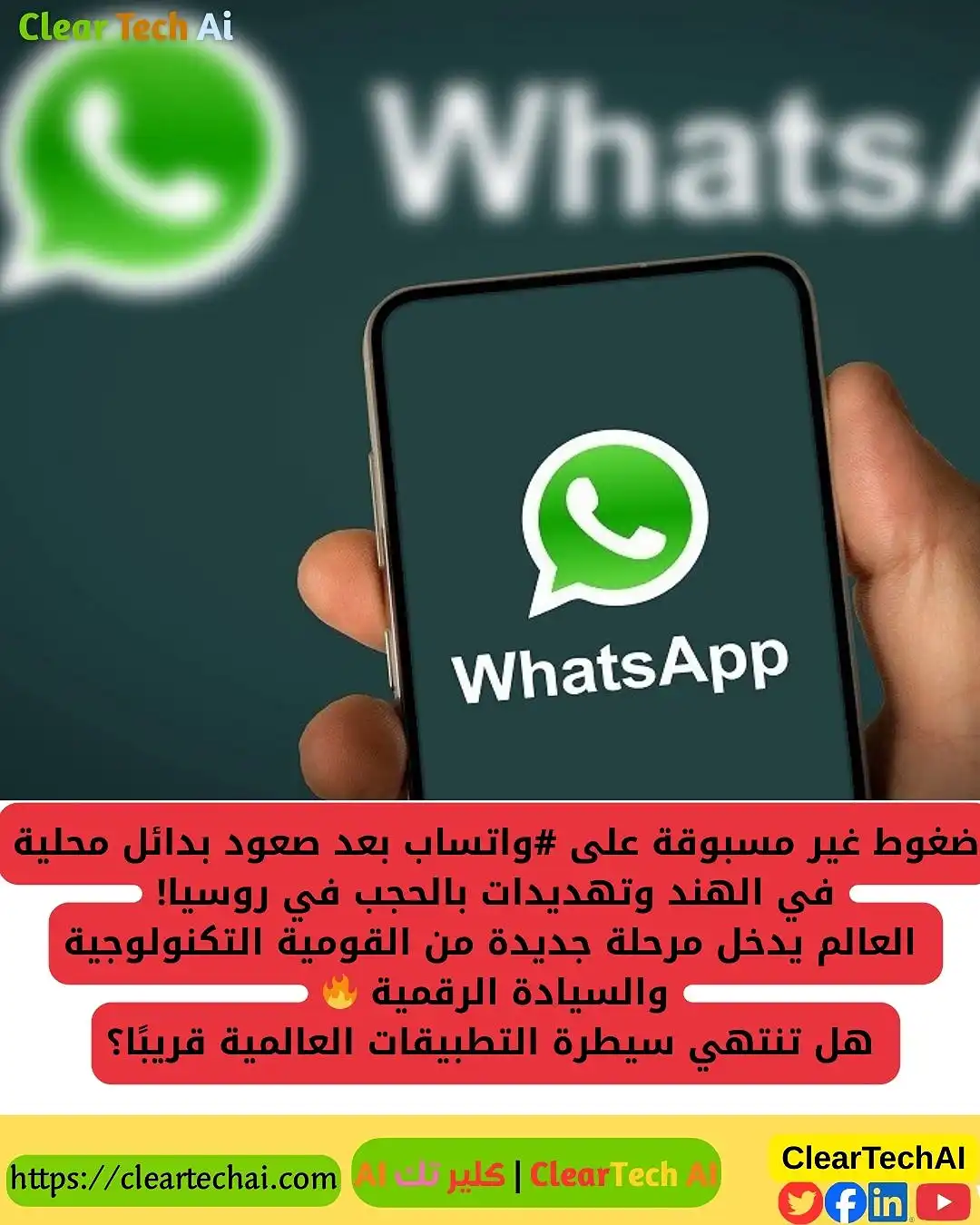 واتساب تحت الحصار: صعود المنافسين المحليين والقومية التكنولوجية عالميًا