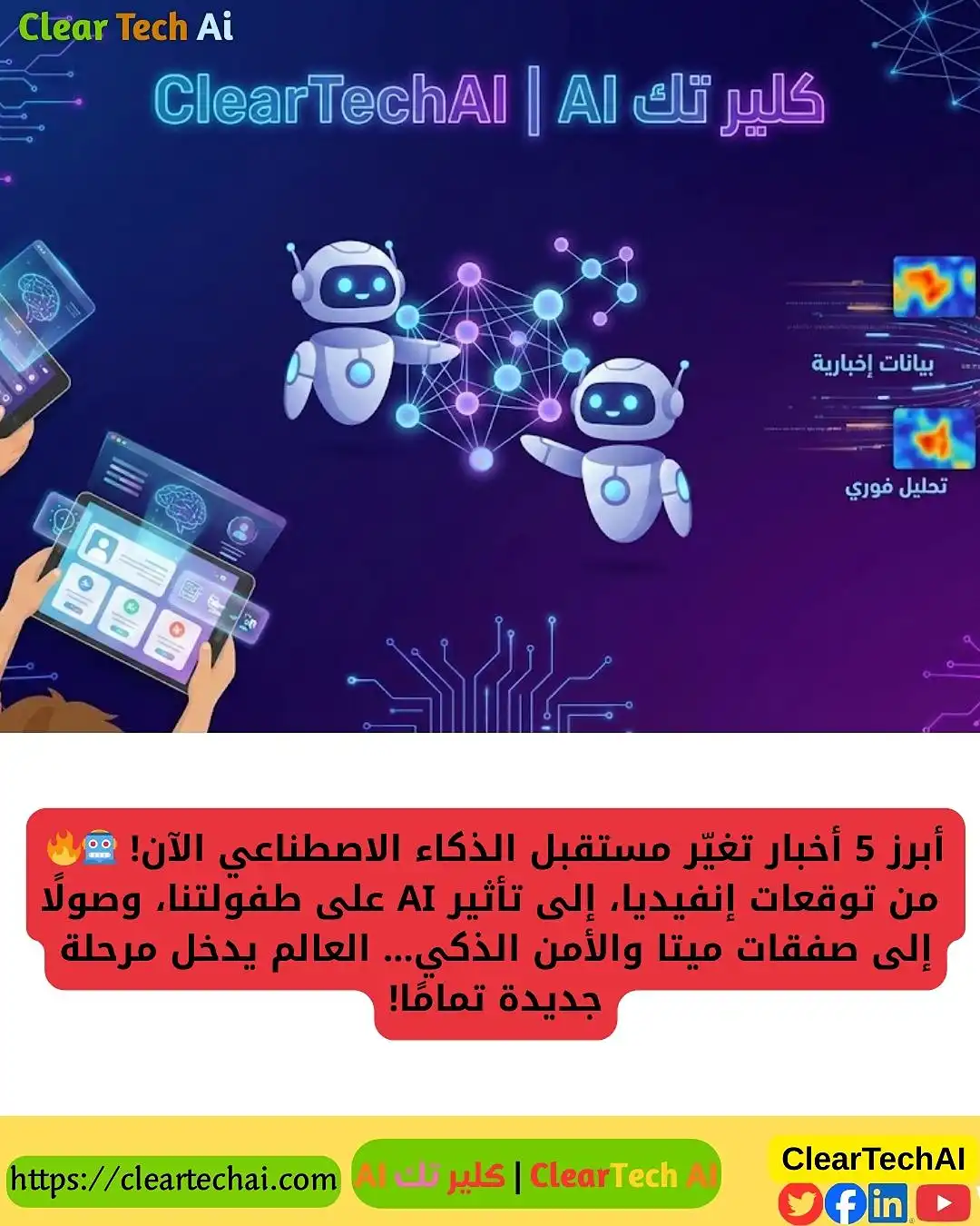 مستقبل الذكاء الاصطناعي: أبرز 5 أخبار تغيّر مهننا وحياتنا