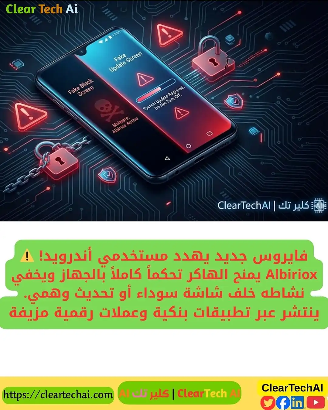 فايروس Albiriox يضرب أجهزة أندرويد: أخطر تهديد سيبراني لعام 2025