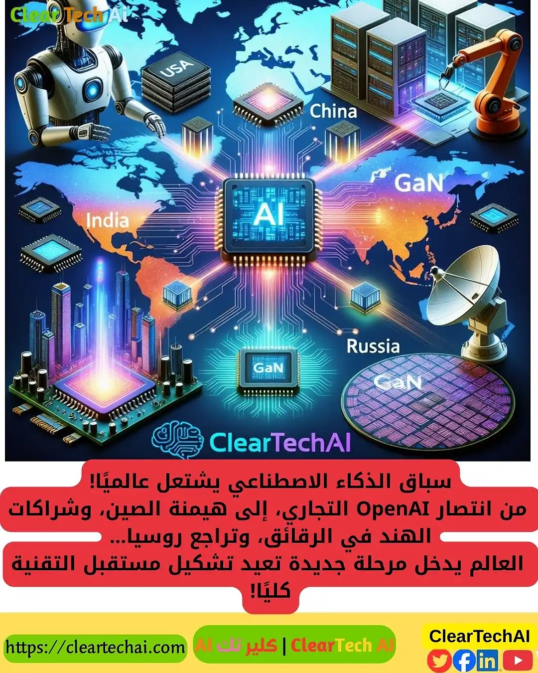 سباق الذكاء الاصطناعي العالمي يشتعل: من OpenAI إلى الصين والهند وروسيا
