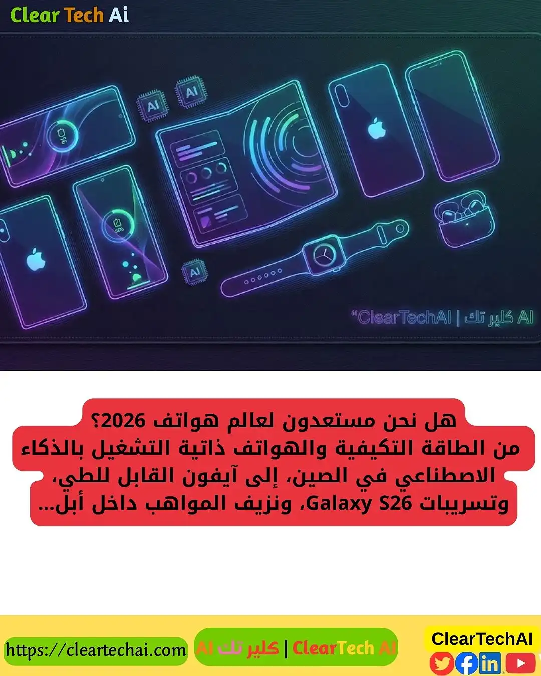 ثورة الهواتف الذكية 2026: الذكاء الاصطناعي يشعل المنافسة بين أبل وسامسونغ والصين