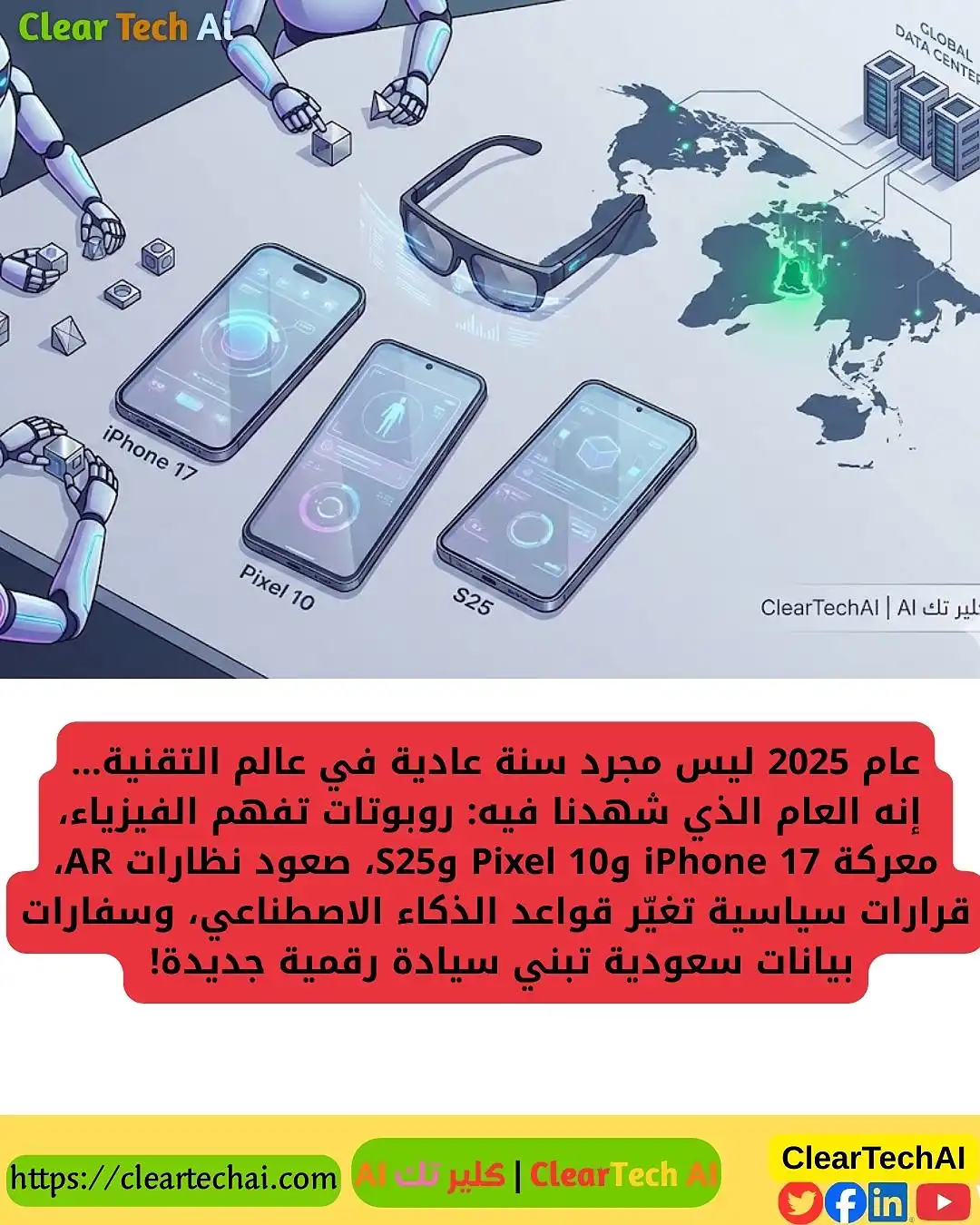 ثورة الذكاء الاصطناعي في 2025: من روبوتات TDK الفيزيائية إلى سفارات البيانات السعودية