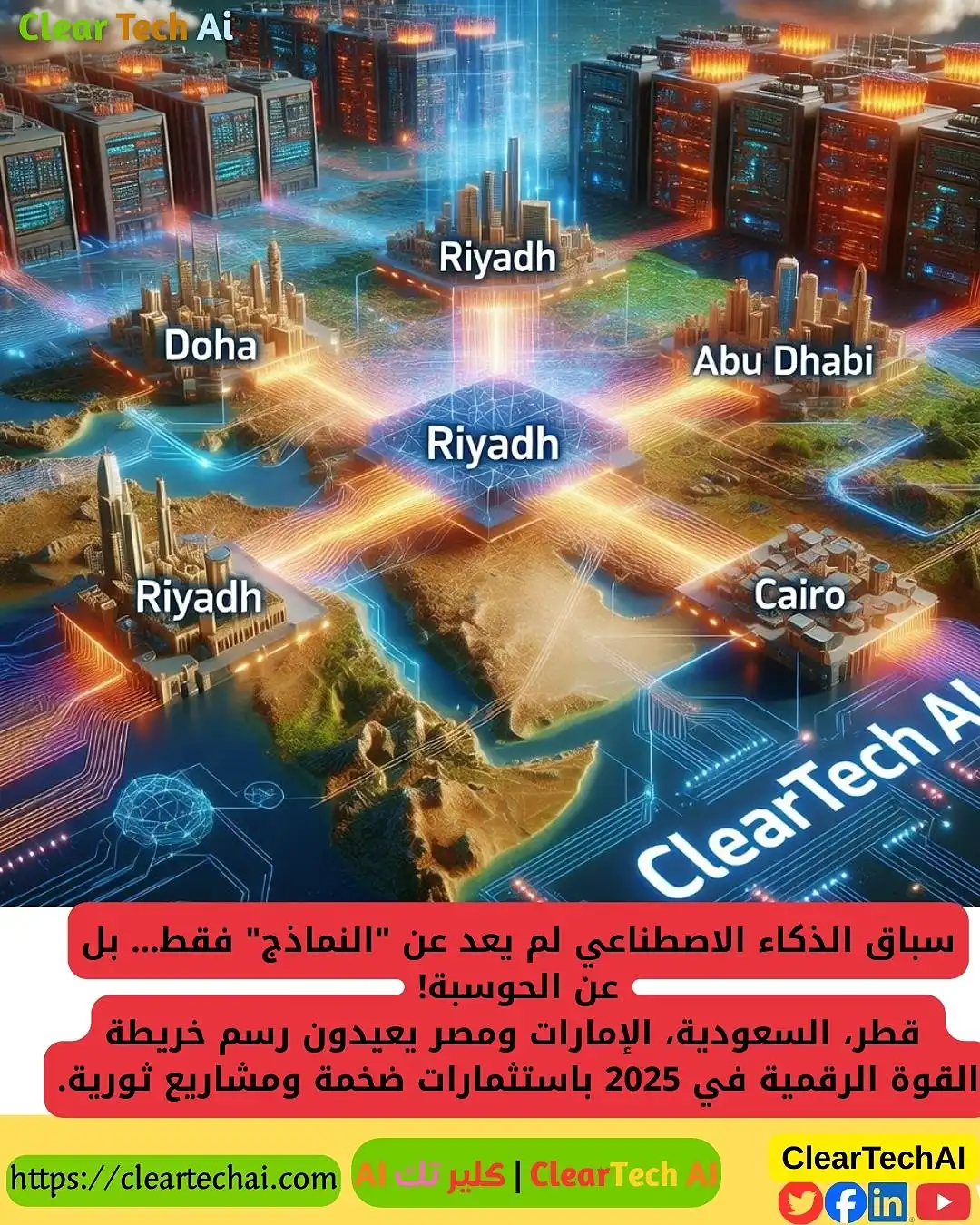 سباق الحوسبة يبدأ الآن: كيف يقود الخليج ثورة الذكاء الاصطناعي؟