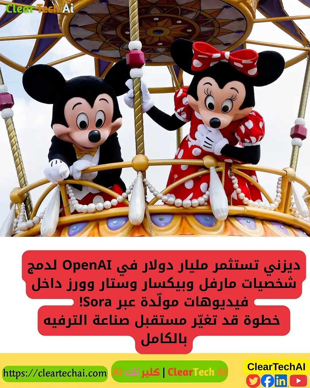 ديزني تستثمر مليار دولار في OpenAI… بداية عصر الترفيه بالذكاء الاصطناعي