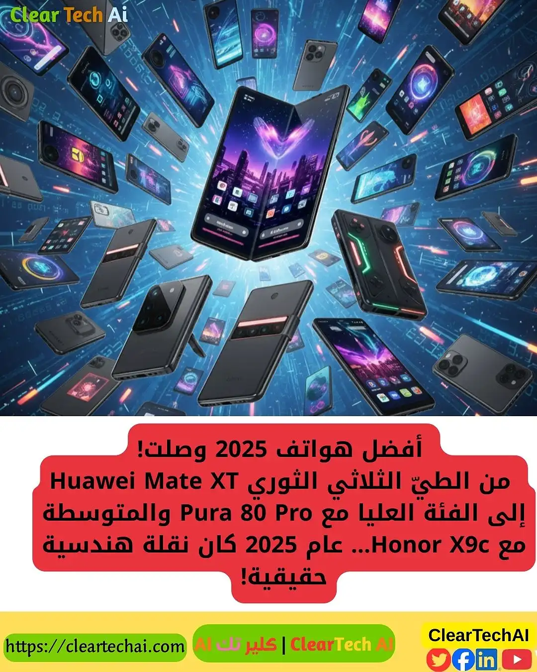 أفضل هواتف 2025: القائمة الكاملة مع تحليل عميق من ClearTechAI