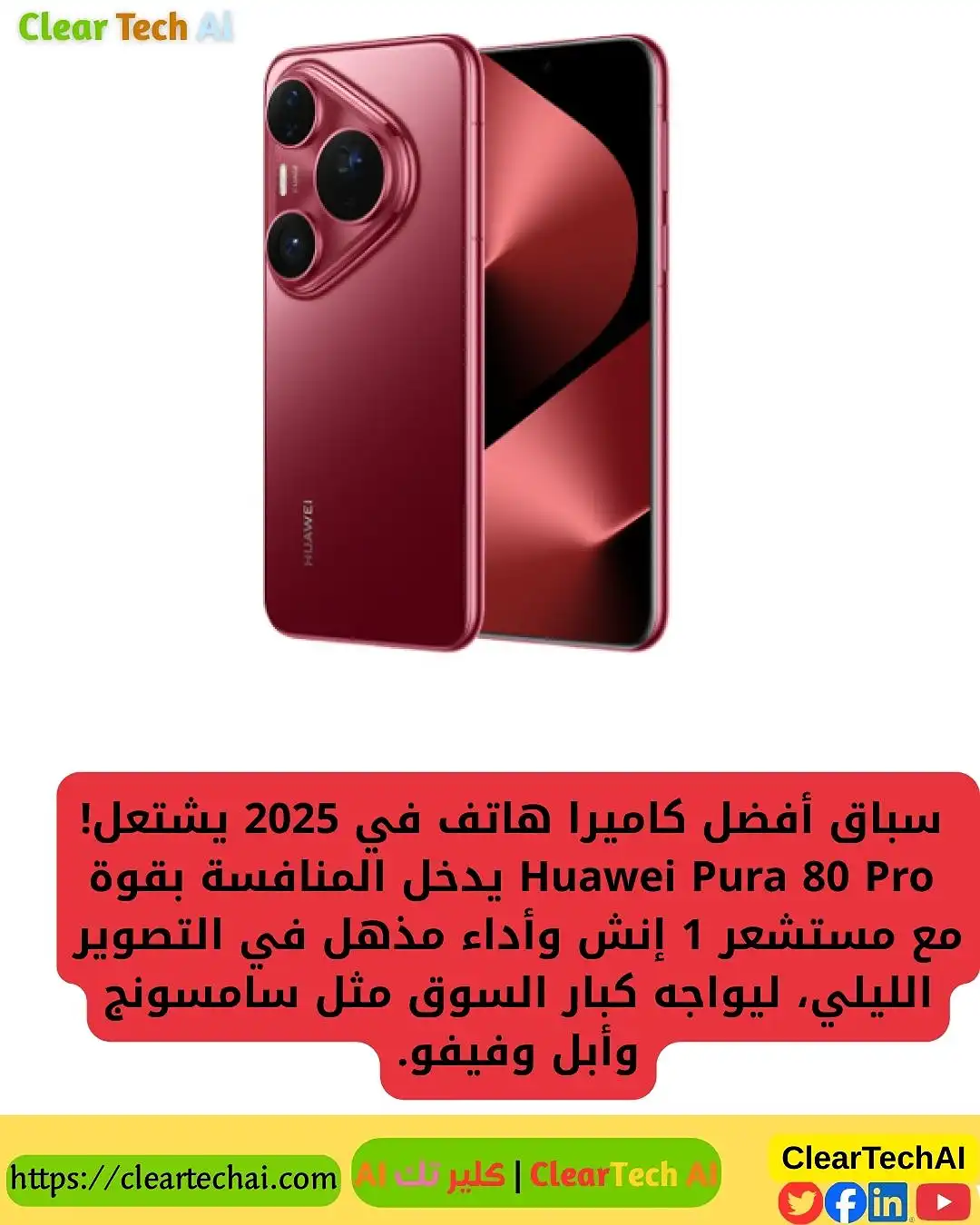 Huawei Pura 80 Pro يقلب سباق الكاميرات في 2025