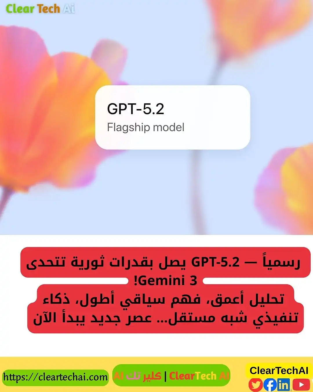 GPT-5.2 vs Gemini 3: معركة الذكاء الاصطناعي تبدأ من جديد!