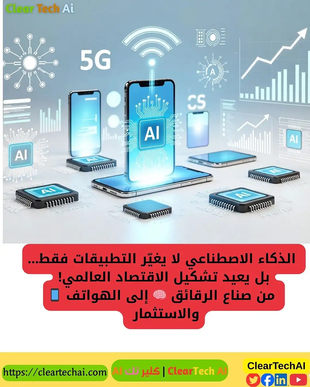 الذكاء الاصطناعي يعيد رسم مستقبل الرقائق والتقنية العالمية