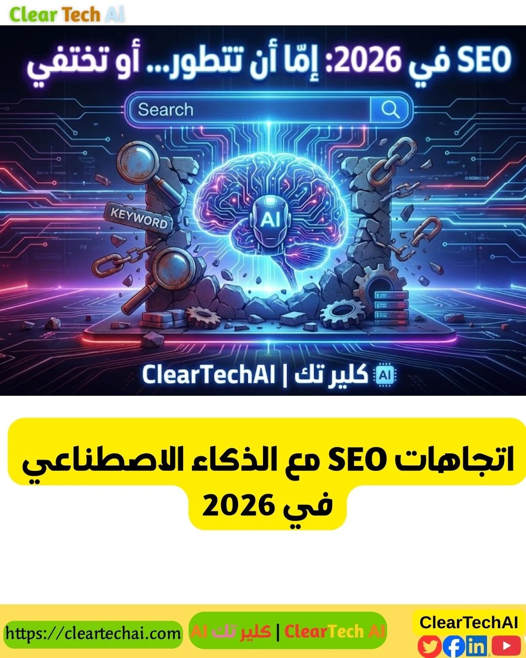 اتجاهات SEO مع الذكاء الاصطناعي في 2026
