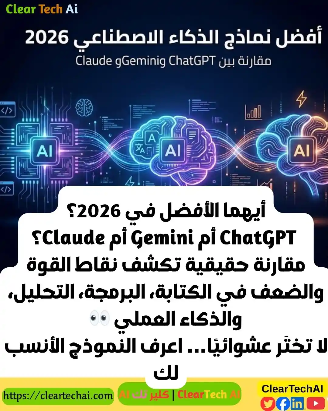 ChatGPT أم Gemini أم Claude؟ الدليل الذي يمنعك من اختيار النموذج الخطأ في 2026