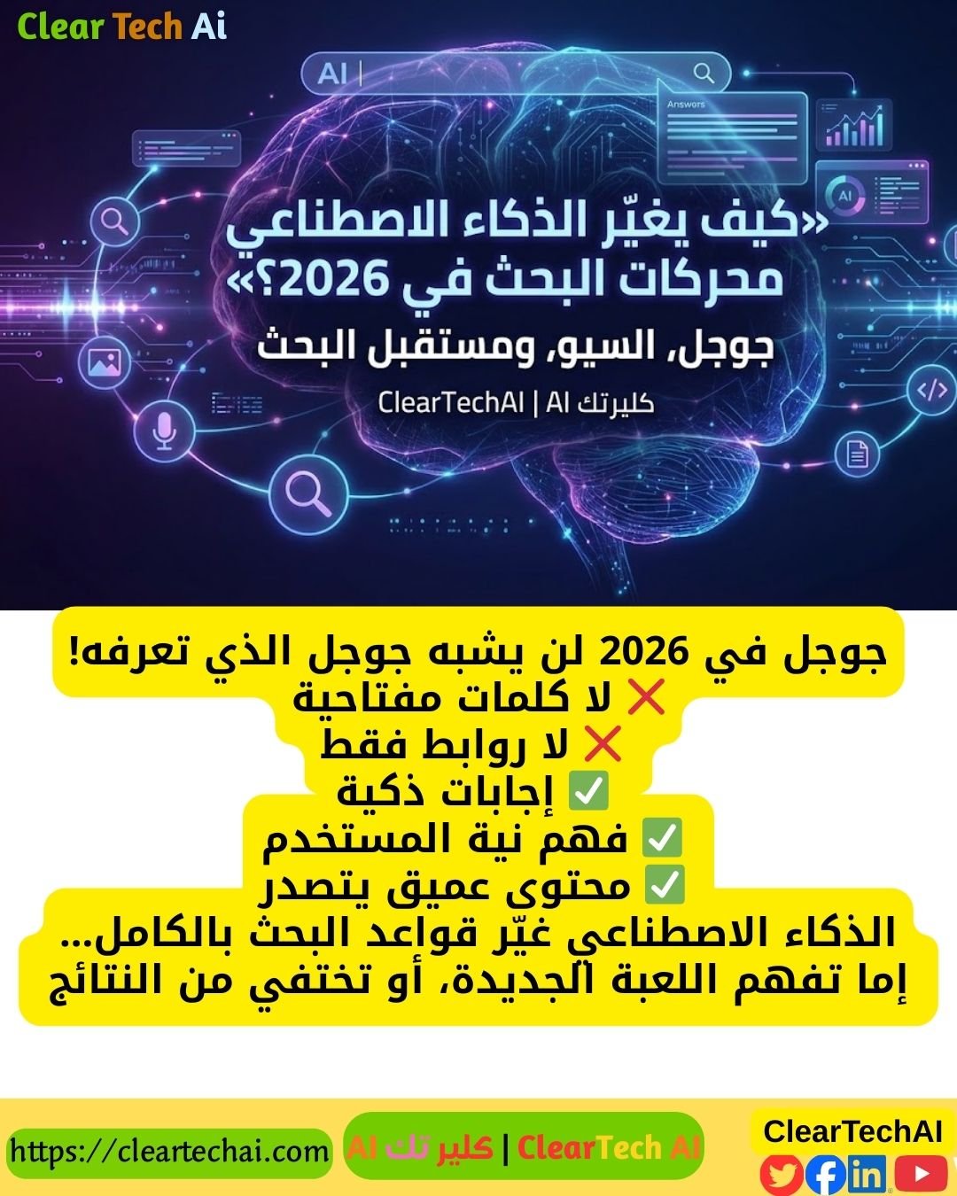 وداعًا للبحث التقليدي: كيف غيّر الذكاء الاصطناعي جوجل في 2026؟