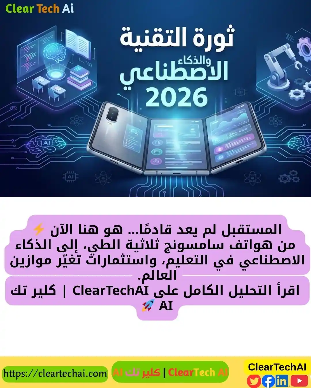 ثورة التقنية في 2026: هواتف ثلاثية الطي، تعليم ذكي، واستثمارات تاريخية في الذكاء الاصطناعي