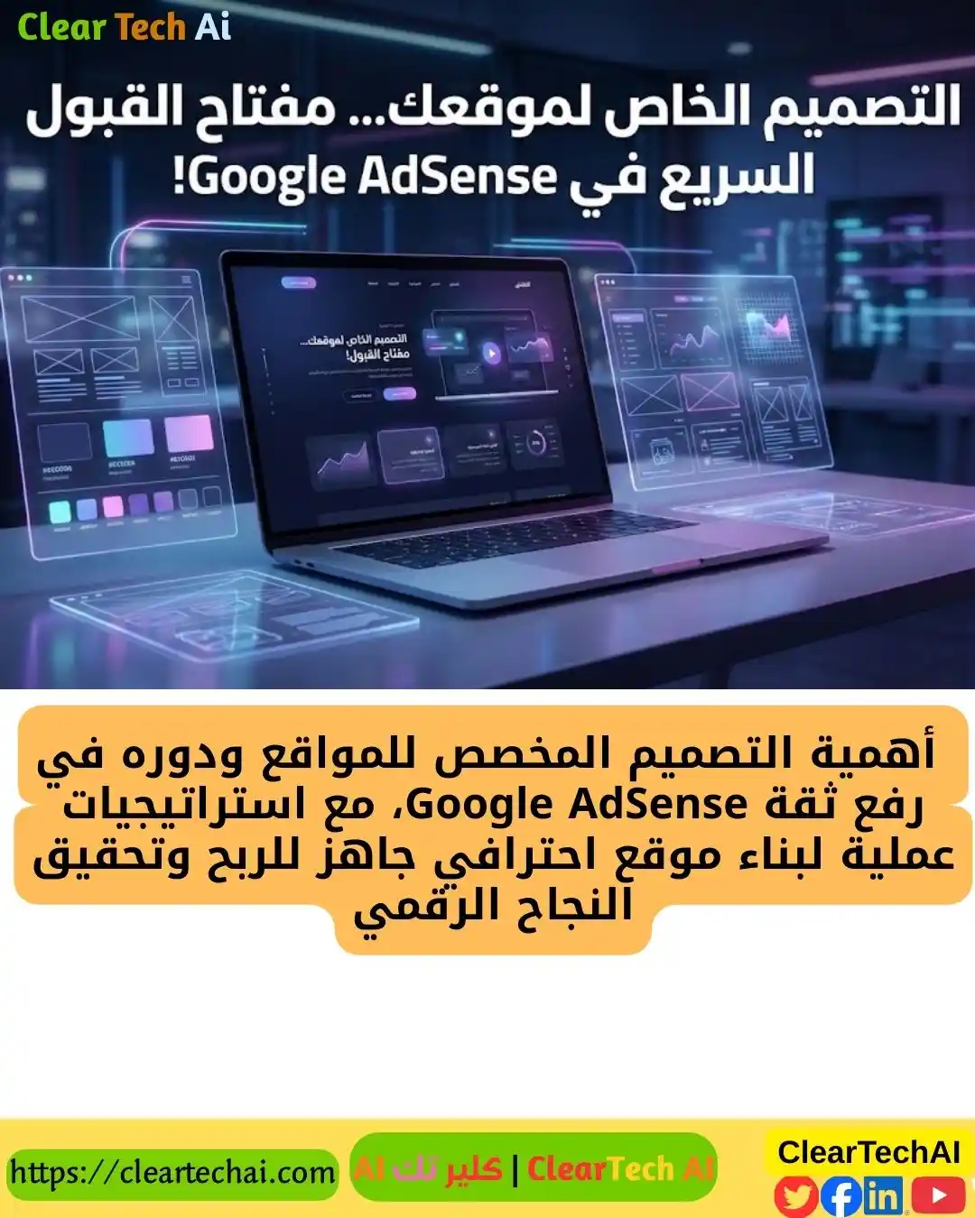 السر الذي لا يخبرك به أحد: لماذا يتم قبول المواقع المصممة خصيصًا أسرع في AdSense؟