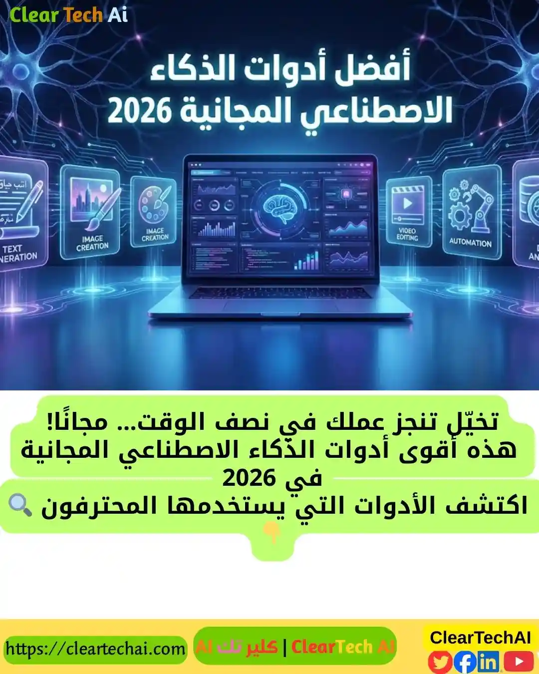 أفضل أدوات الذكاء الاصطناعي المجانية في 2026