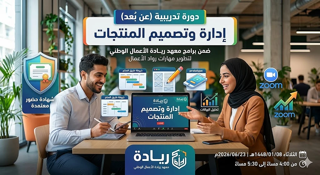 دورة إدارة وتصميم المنتجات من معهد ريادة الأعمال